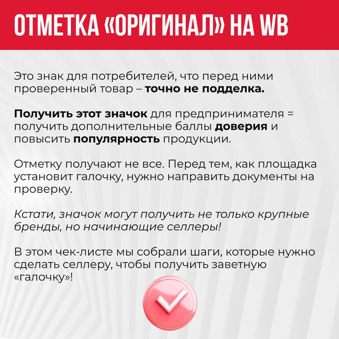 ✅Хотите получить значок «Оригинал» на WB?
Это действительно важно. Так вы сможете выделиться среди конкурентов, улучшить свои позиции и вызвать доверие к своему бренду у потенциальных покупателей👍 | Сетка — социальная сеть от hh.ru