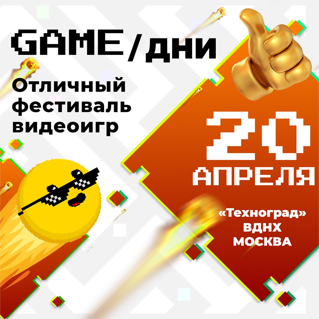 ⏺ 20 апреля в Москве пройдет первый фестиваль видеоигр GAME/дни
В комплексе «Техноград» (ВДНХ) встретятся разработчики, стримеры, создатели модов, косплееры, киберспортсмены и игроки: стримеры Hard Pl... | Сетка — социальная сеть от hh.ru