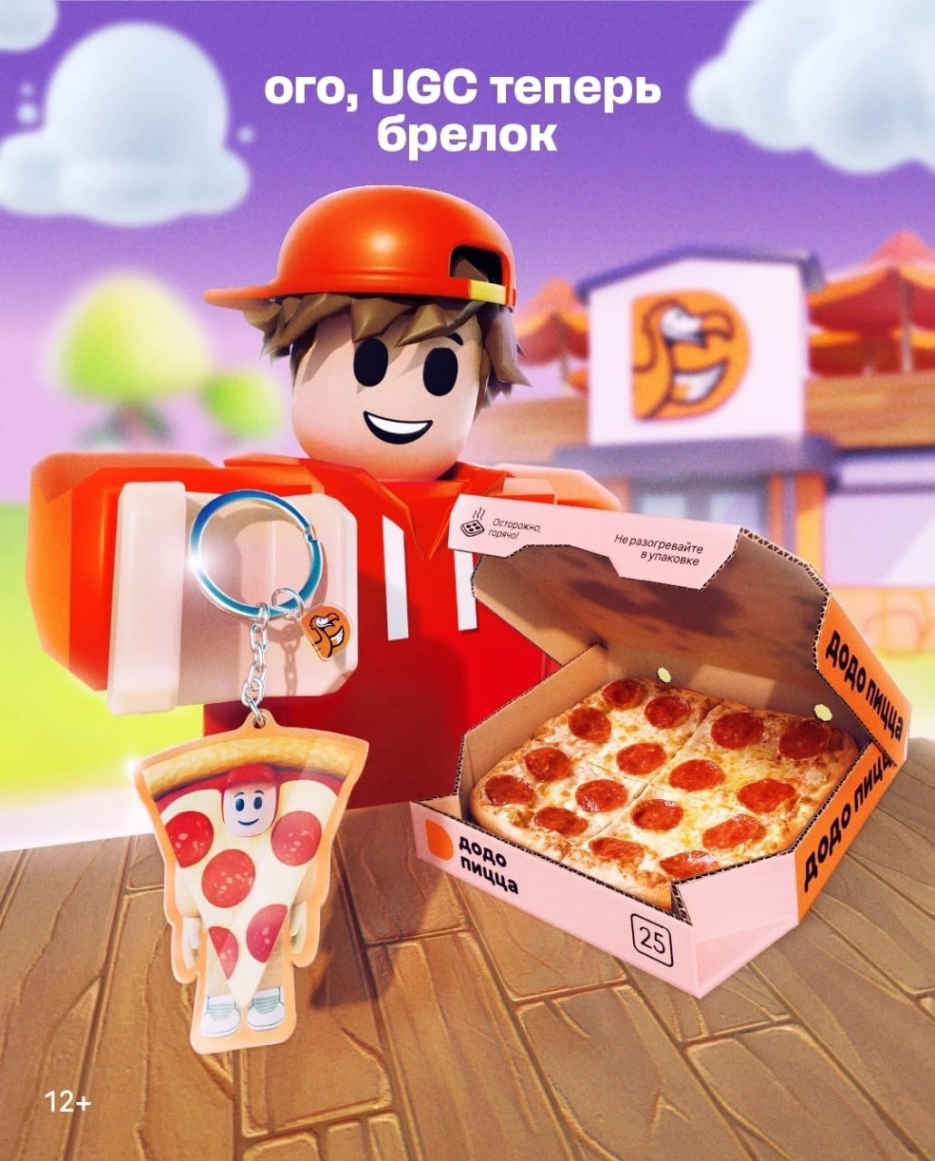Додо выпустила коллабу с Roblox. В пиццериях теперь продают новое комбо — Пеппероби с квадратной пиццей и тематическими брелоками | Сетка — социальная сеть от hh.ru