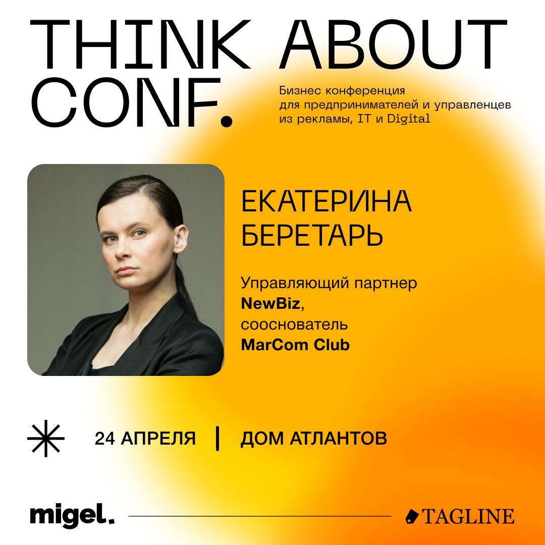 🔥 Екатерина Беретарь — основатель NewBiz и сооснователь MarCom Club — выступит на Think About Conf!
24 апреля в Москве пройдет бизнес-конференция, где практики и эксперты поделятся реальными инструмен... | Сетка — социальная сеть от hh.ru