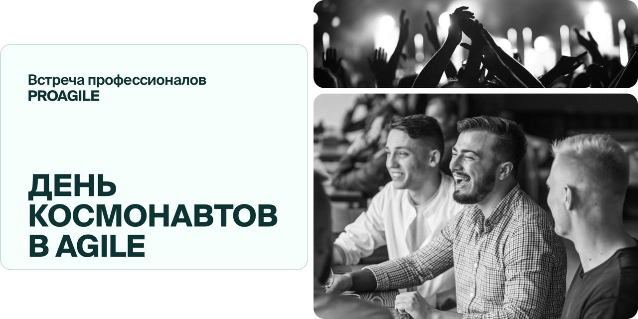 В эту субботу, 12 апреля, провожу воркшоп на конференции Встреча профессионалов PROAGILE: День космонавтов в Agile
Разберём, почему регламенты в крупных компаниях не работают, и что с этим делать | Сетка — социальная сеть от hh.ru