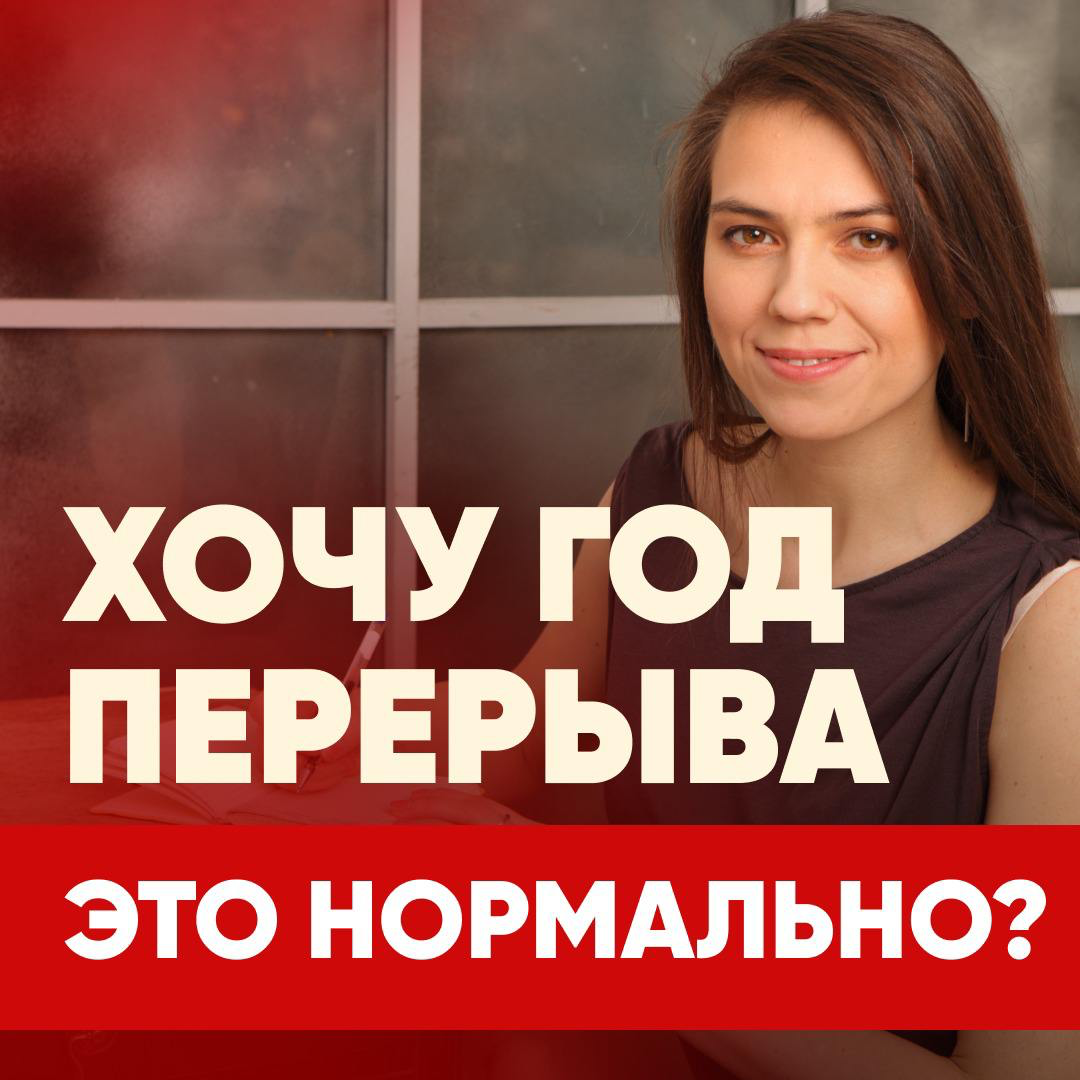ХОЧУ ГОД ПЕРЕРЫВА - ЭТО НОРМАЛЬНО?
🌴 Мой друг (38 лет) 2 раза осознанно брал годовой перерыв в работе. Его родители, конечно, уговаривали его так не делать, т.к. это «неправильно» | Сетка — социальная сеть от hh.ru