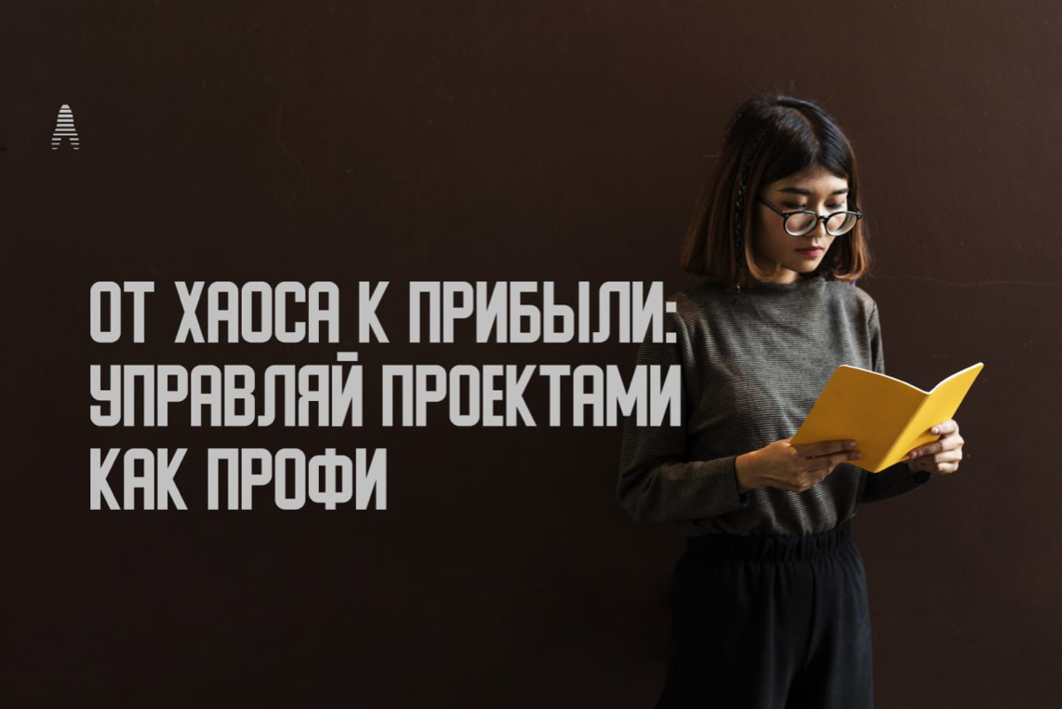 Хаос в проектах? Пора это исправить! | Сетка — социальная сеть от hh.ru
