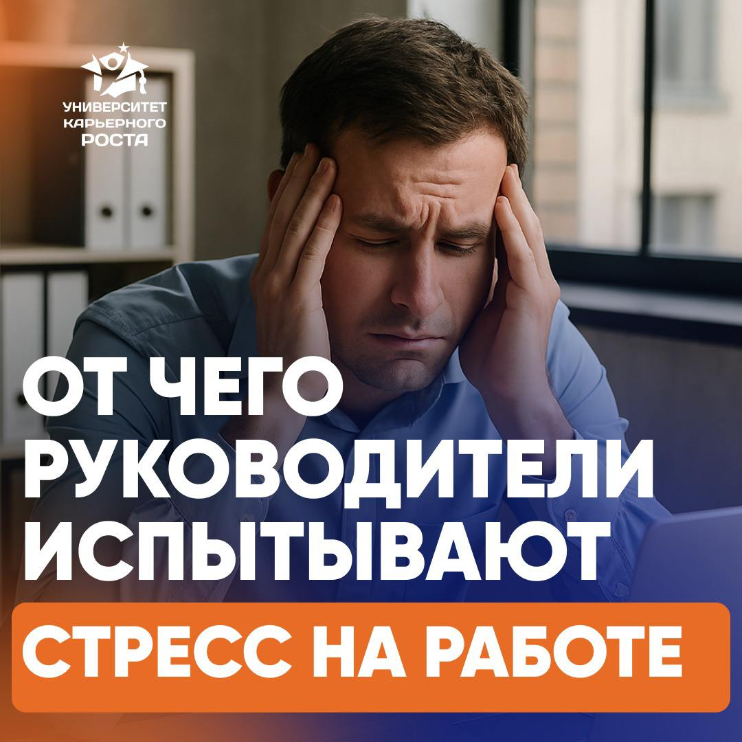 ⚡️ОТ ЧЕГО РУКОВОДИТЕЛИ ИСПЫТЫВАЮТ СТРЕСС НА РАБОТЕ?
1️⃣ Ответственность за всё и сразу
— За результат, за людей, за планы, за деньги, за чужие ошибки | Сетка — социальная сеть от hh.ru