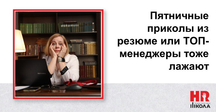 #ПриколыврезюмеHR
.
🎉Доброго утра пятницы всем и в эфире рубрика приколов из резюме.
Сейчас в агентстве в подборе 💯самая дорогая вакансия – коммерческий директор | Сетка — социальная сеть от hh.ru