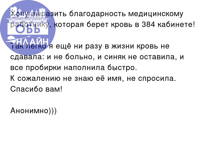 ↗ Хочу выразить благодарность медицинскому работнику, которая берет кровь в 384 кабинете!
Так легко я ещё ни разу в жизни кровь не сдавала: и не больно, и синяк не оставила, и все пробирки наполнила б... | Сетка — социальная сеть от hh.ru