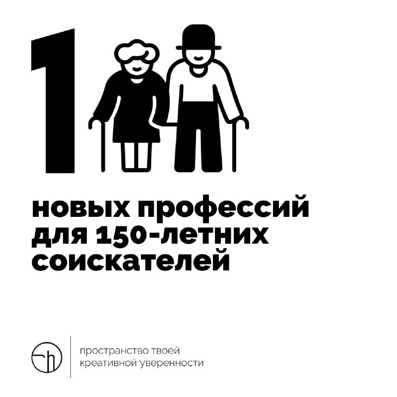 Поговаривают, что теперь ИИ будет всё за нас делать, а мы будем жить до 200 лет, а то и больше! Давайте просто придумаем 150-летним новых профессий?
#10идейвдень by @creativehappens | Сетка — социальная сеть от hh.ru