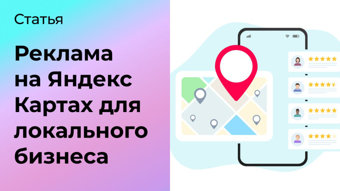 Реклама на Яндекс Картах полезна для локального бизнеза | Сетка — социальная сеть от hh.ru