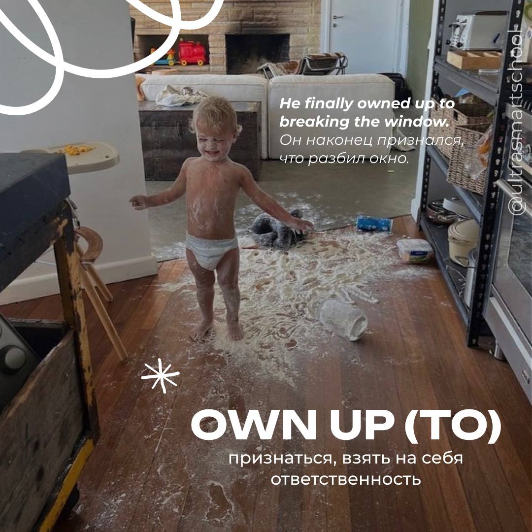 #словодня
👌 own up (to) /oʊn ʌp/

used to say when you confess or admit to something

He finally owned up to breaking the window. - Он наконец признался, что разбил окно | Сетка — социальная сеть от hh.ru