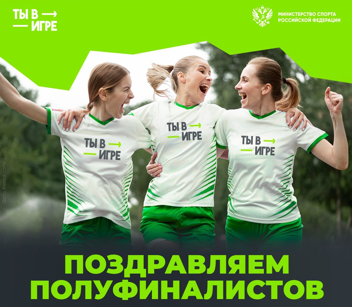 Определены полуфиналисты Всероссийского конкурса проектов в сфере любительского спорта «Ты в игре»! 
Из 5582 проектов независимые эксперты выбрали 280 полуфиналистов | Сетка — социальная сеть от hh.ru