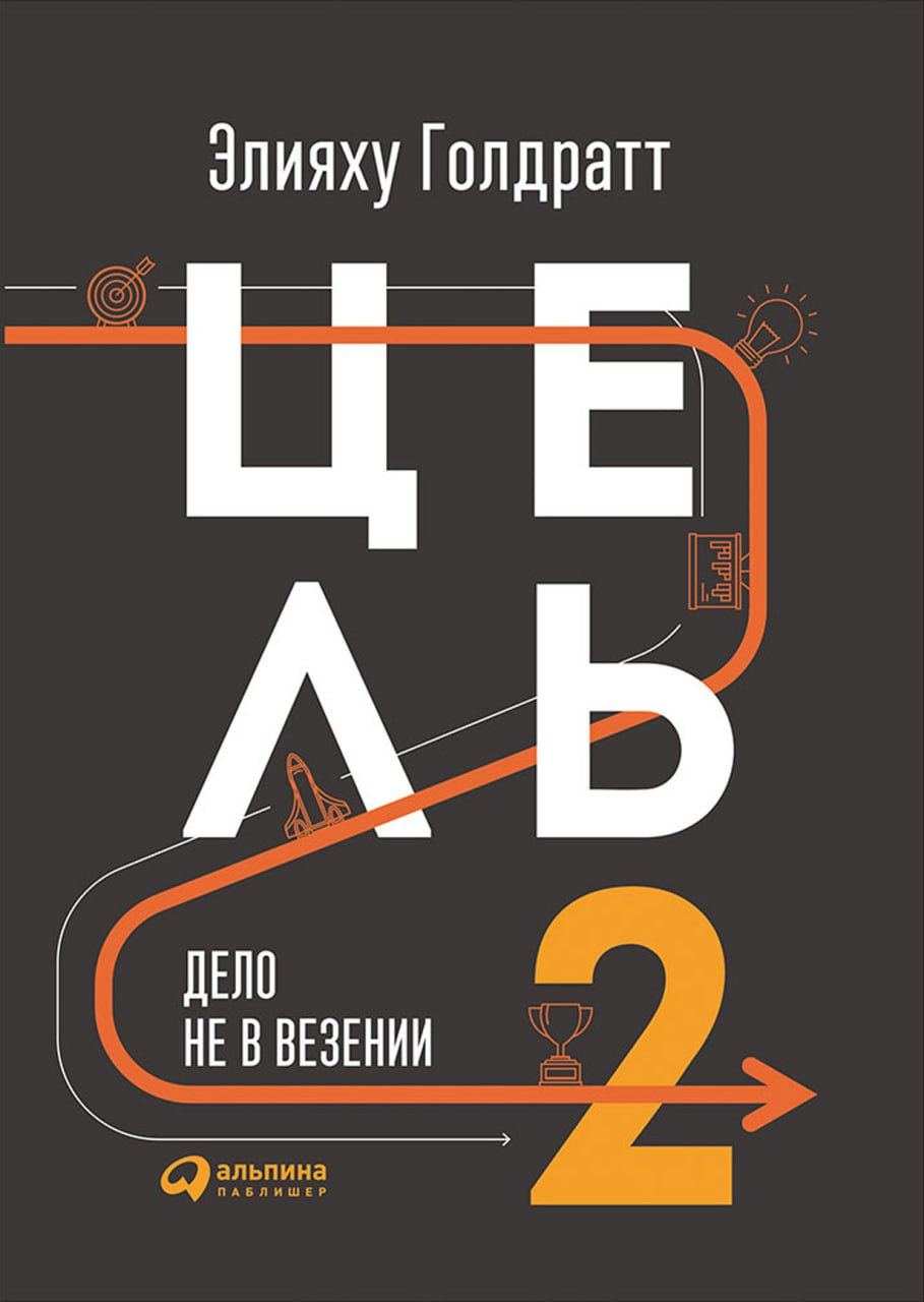 Элияху Голдратт, «Цель-2. Дело не в везении»
Книгу Голдратта «Цель» я читал как минимум трижды:
➡️ Первый раз — ещё будучи разработчиком. Тогда она мне показалась просто интересной | Сетка — социальная сеть от hh.ru
