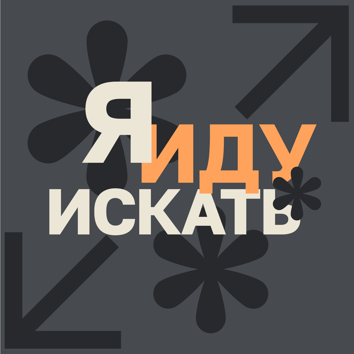 Интересно, какую часть времени дизайнеры тратят на поиск нужного файла? Иконки, которая точно где-то была? Проекта, который делали год назад, а сейчас срочно нужен исходник?
В компаниях, даже крупных,... | Сетка — социальная сеть от hh.ru