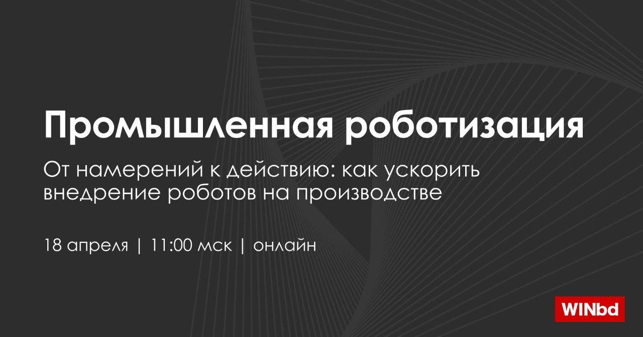Промышленная роботизация: как ускорить внедрение роботов на производстве
18 апреля в 11:00 мск приглашаем вас на третью серию нашего сериала | Сетка — социальная сеть от hh.ru