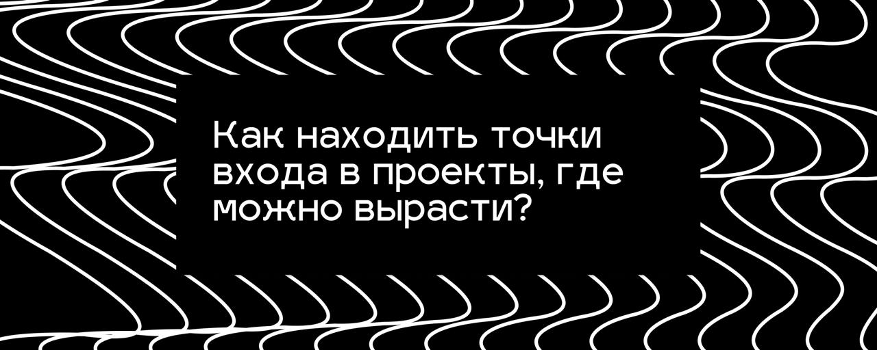 Как находить точки входа в проекты, где можно вырасти?
Не нужно ждать «идеального предложения».
Лучшие возможности открываются через действие, а не через отклики на вакансии | Сетка — социальная сеть от hh.ru