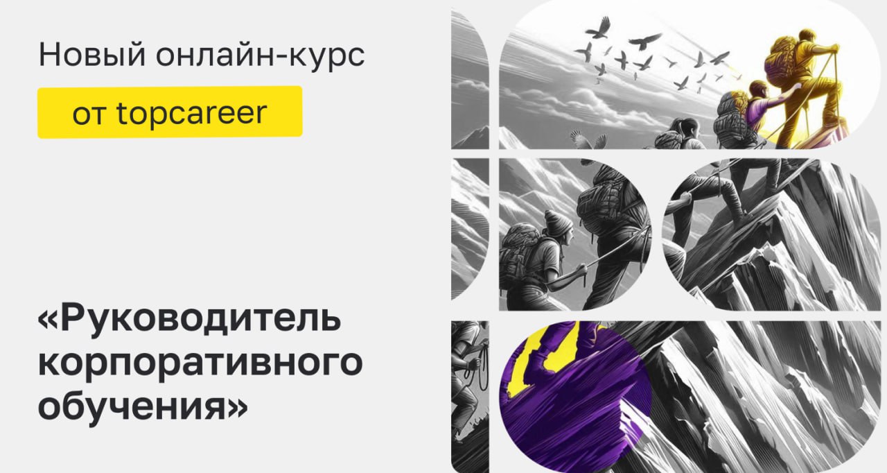 🤑 Корпоративное обучение = пустая трата бюджета?
Во многих компаниях корпоративное обучение превращается в формальность: программы существуют, но не дают реальных результатов | Сетка — социальная сеть от hh.ru