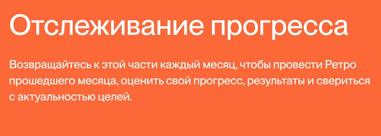 Как отслеживать годовые цели?
В этом году я более осознанно подхожу к своим целям. Не бросаю их на произвол судьбы, а держу при себе и смотрю на них с регулярной периодичностью | Сетка — социальная сеть от hh.ru