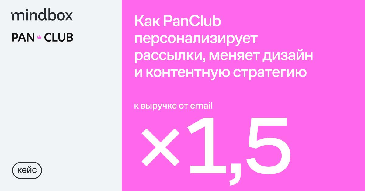 PanClub перезапустил email-маркетинг и увеличил выручку канала
После ребрендинга и переезда на новый домен у PanClub просел органический трафик на сайте | Сетка — социальная сеть от hh.ru