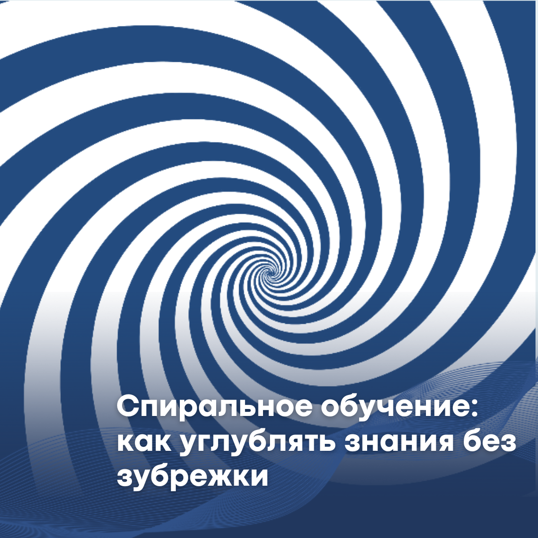 🔁 Знакомо чувство, когда пройденная тема всплывает снова — но уже на новом уровне? Это не случайность, а продуманный принцип спирального обучения!
В чём его суть?
Ученик встречает ключевые идеи нескол... | Сетка — социальная сеть от hh.ru