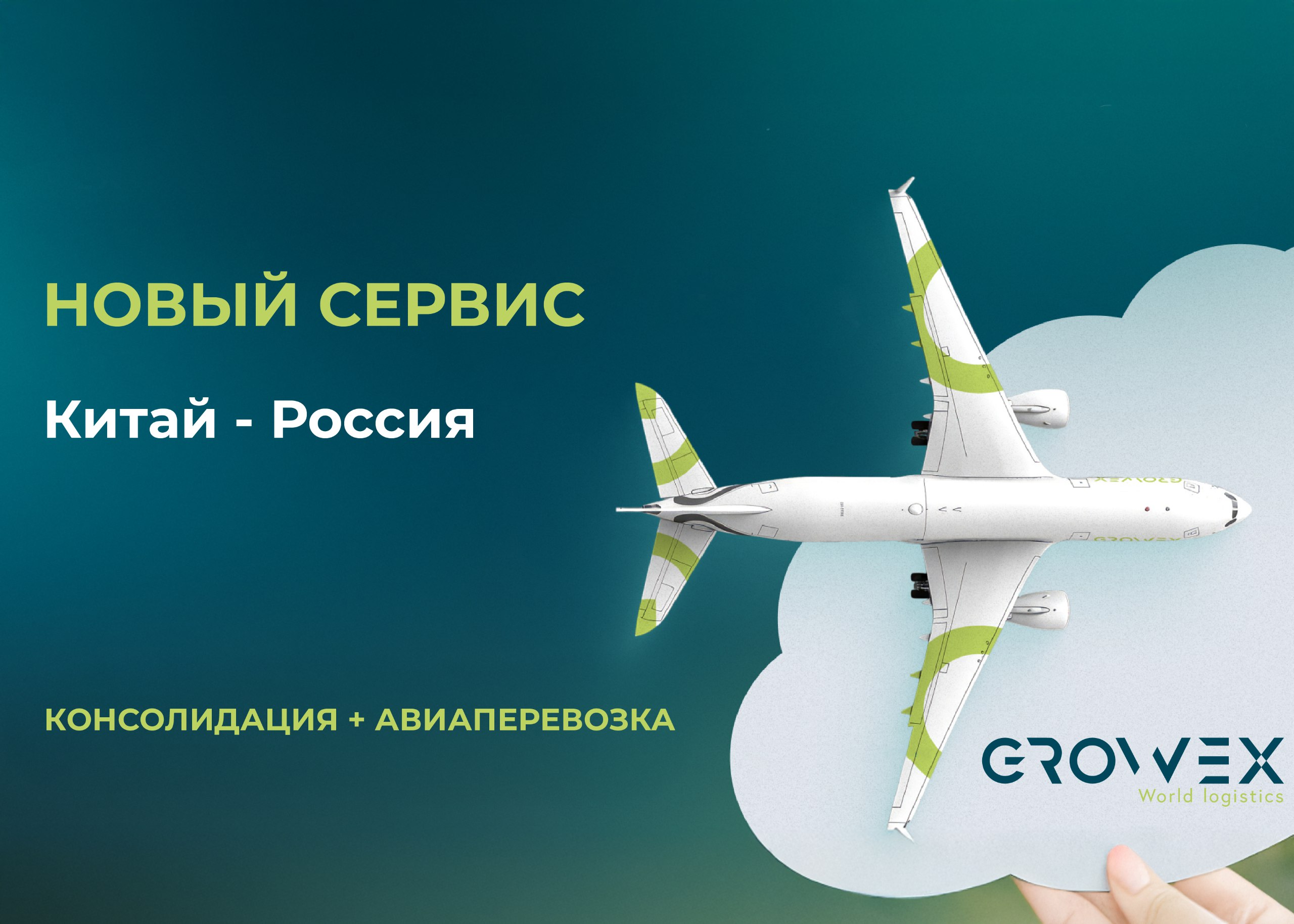 ✈️Запустили новый сборный сервис.
Все подробности тут https://growex-group.ru/press-center/publications/news/zapustili-novyy-sbornyy-aviaservis-kitay-rossiya/ | Сетка — социальная сеть от hh.ru