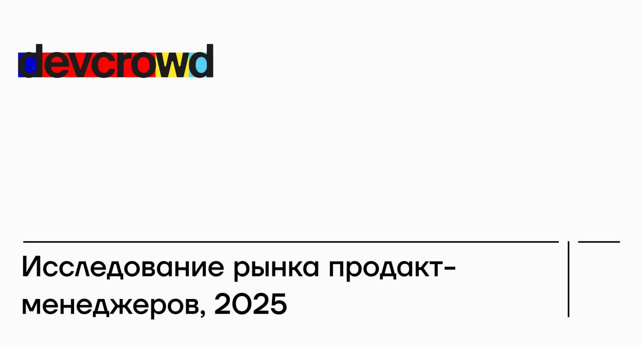 😮Исследование рынка продакт менеджмента от DevCrowd!
Мы уже ранее упоминали, что команда DevCrowd запускает исследование, чтобы зафиксировать, что происходит внутри команд прямо сейчас | Сетка — социальная сеть от hh.ru