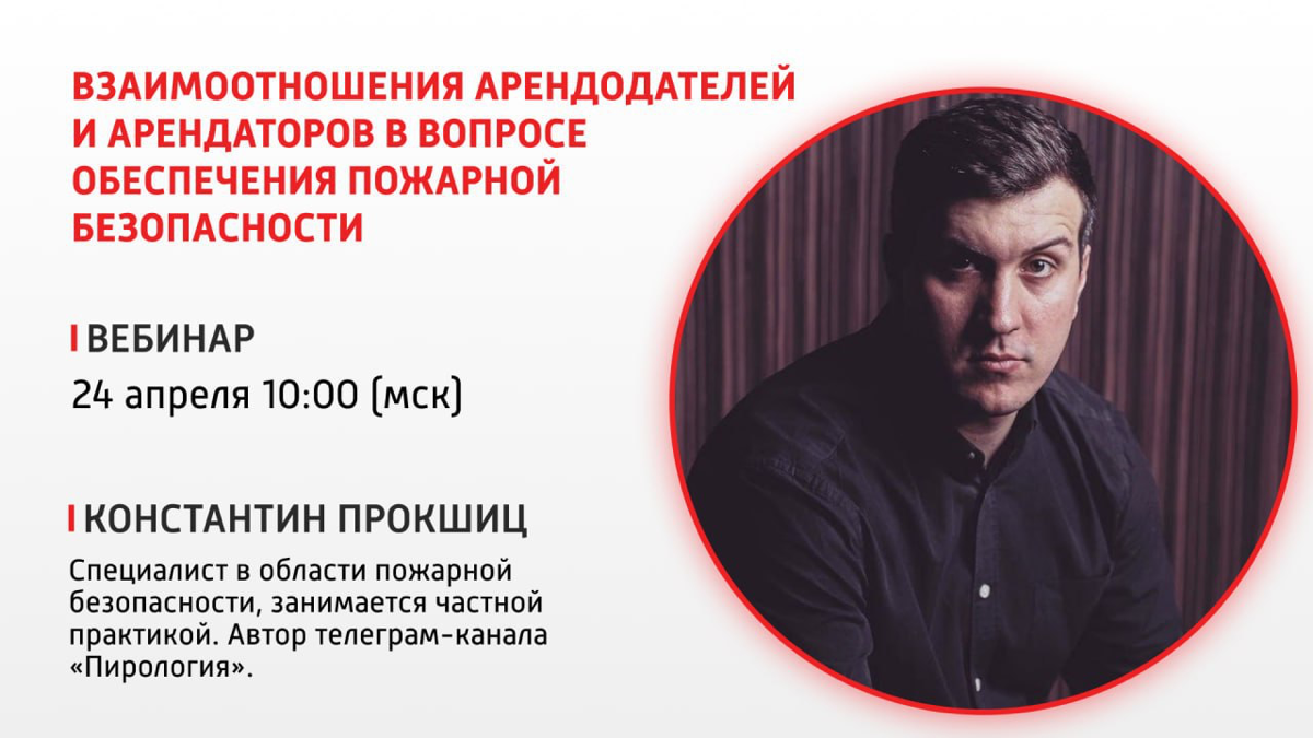 ❗❗❗
Уважаемые коллеги! Совместно с порталом PROПБ организовали для вас вебинар по теме
«Взаимоотношения арендодателей и арендаторов в вопросе обеспечения пожарной безопасности»
На вебинаре обсудим:
🍎п... | Сетка — социальная сеть от hh.ru