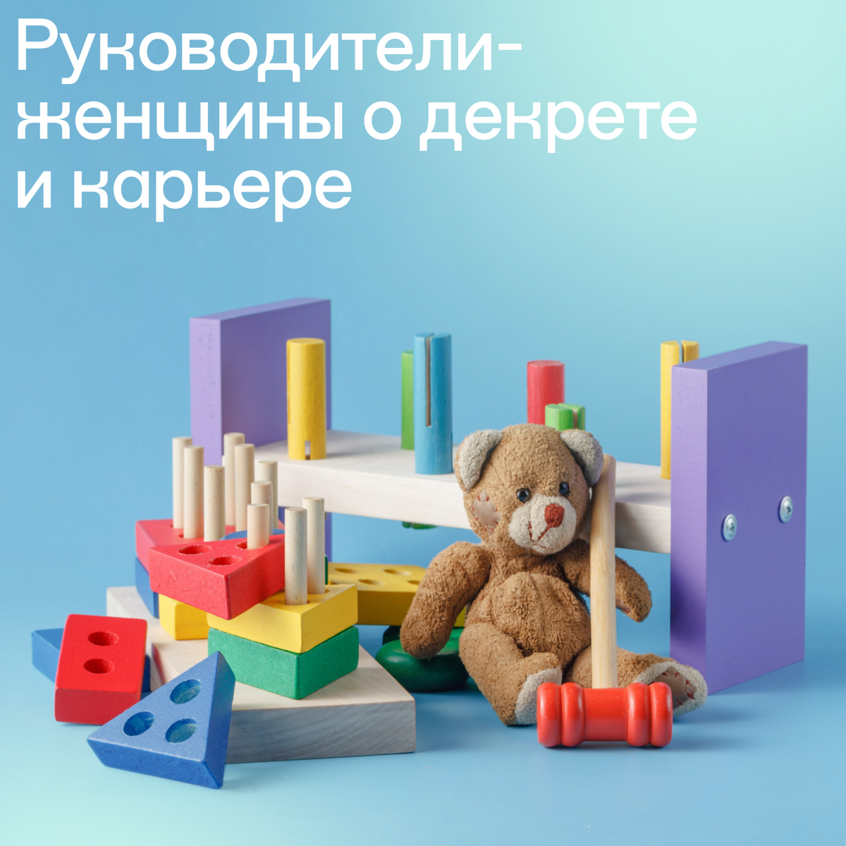 Руководители-женщины о декрете и карьере | Сетка — социальная сеть от hh.ru