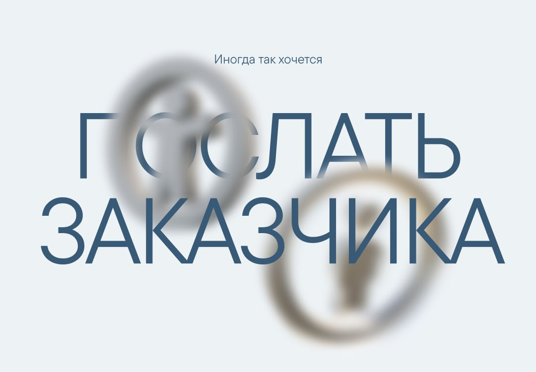 😏 Как не послать заказчика? Часть 1 | Сетка — социальная сеть от hh.ru