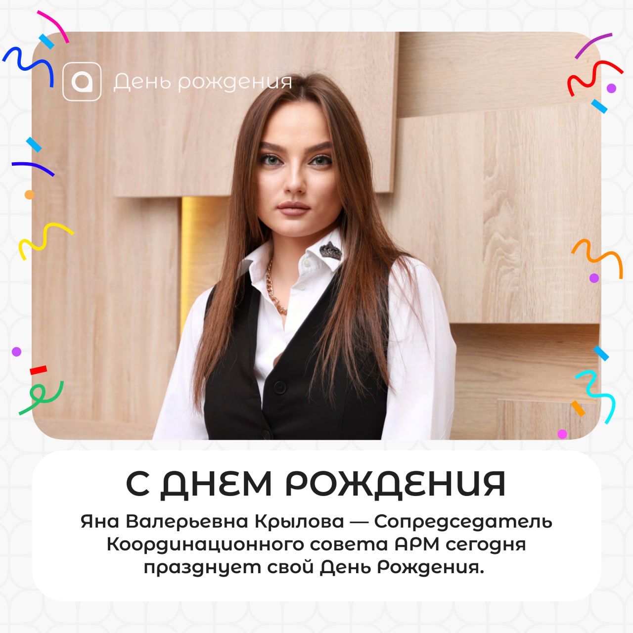 🎉 Поздравляем с днём рождения Сопредседателя Координационного совета АРМ Яну Валерьевну Крылову!
Благодарим за преданность делу, надёжность и значимый вклад в развитие Ассоциации!
❤️ Желаем Яне Валерь... | Сетка — социальная сеть от hh.ru