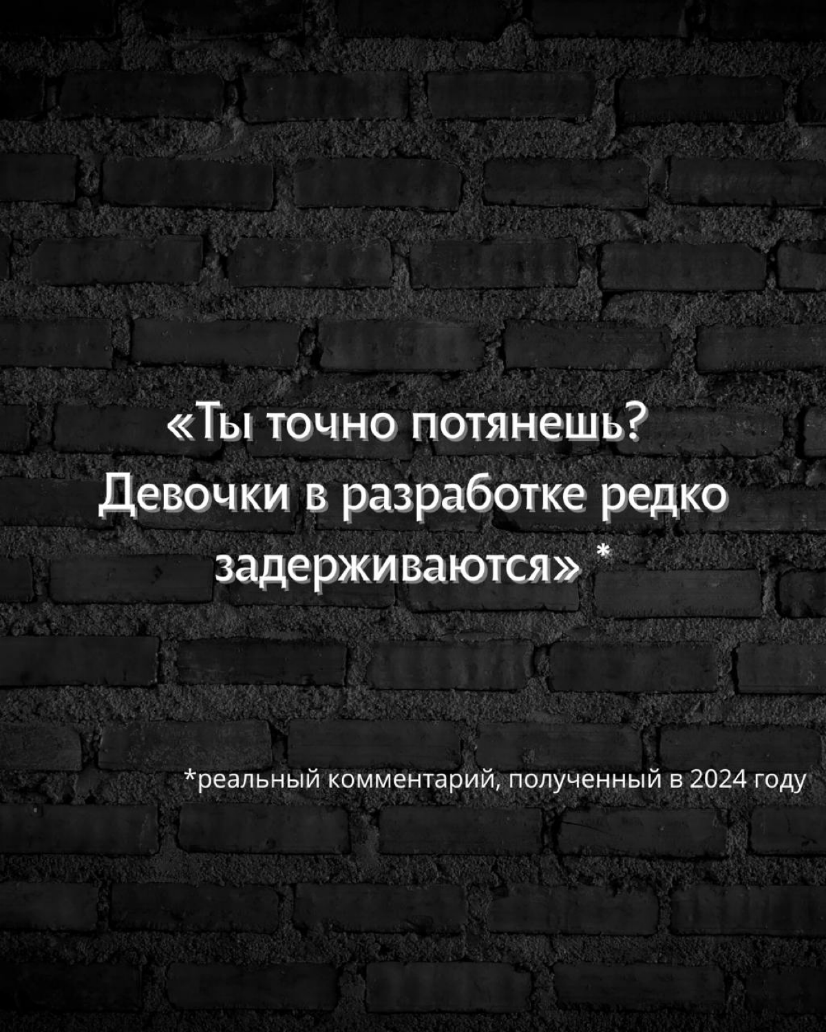 Ты точно потянешь? Девочки в разработке редко задерживаются* | Сетка — социальная сеть от hh.ru