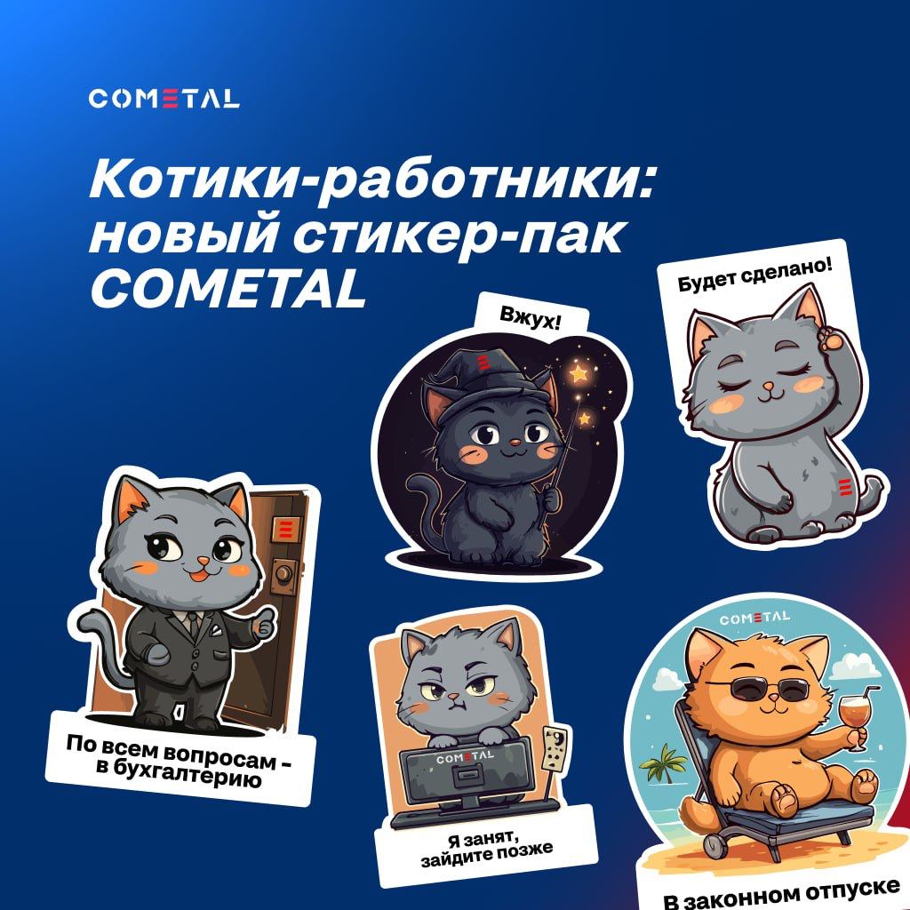 💧Коты, металл и офисные реалии: что у них общего? Все они попали в стикеры для нашего клиента COMETAL!
Запрос был такой: сделать прикольные стикеры для печати, чтобы раздавать сотрудникам и партнерам ... | Сетка — социальная сеть от hh.ru