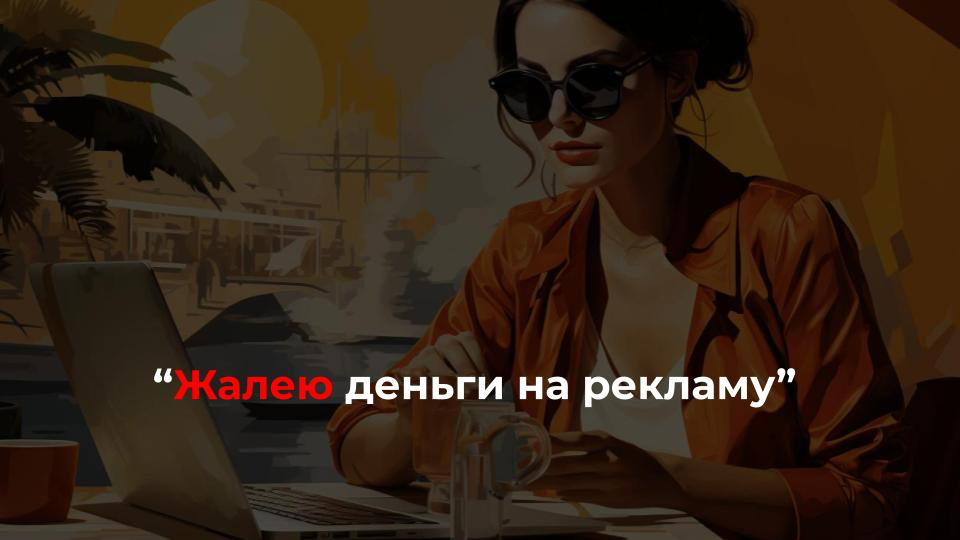 Причины не вкладывать деньги в рекламу:
▫️страх, что реклама не окупится: "Лучше куплю ещё материалов для работы"
При этом в 80% случаев оказывается, что нет четкого понимания, в какие источники траф... | Сетка — социальная сеть от hh.ru