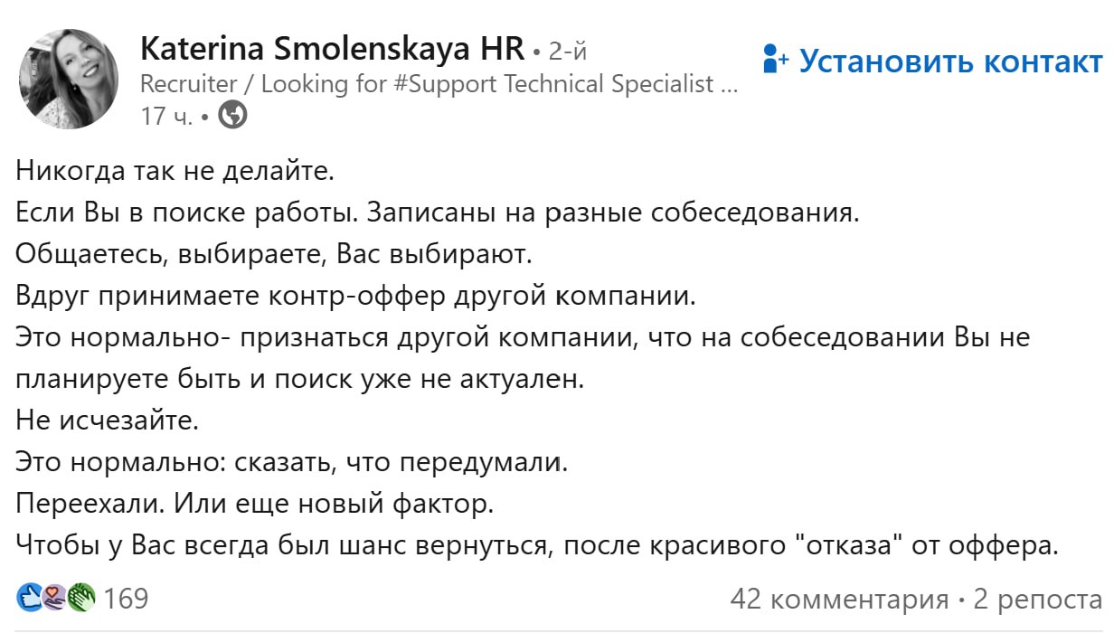 Вот да. Помните, что мир тесен, шар круглый и всего 6 рукопожатий отделяет вас от тех, кто предложил вам работу сегодня и может понадобиться завтра. Будьте мудрее ❤️ | Сетка — социальная сеть от hh.ru