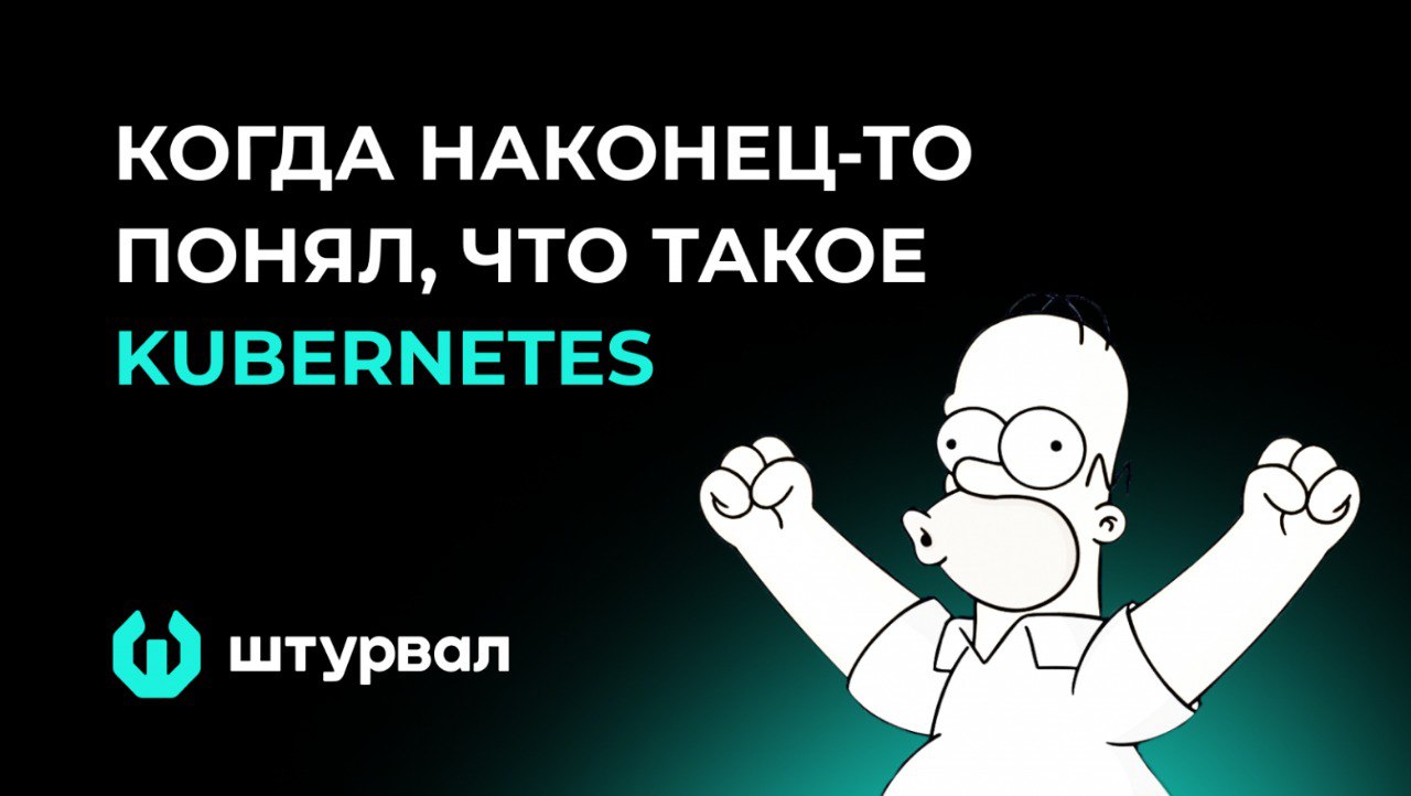 Если ты до сих пор не понял, что такое кубер - рекомендую
Kubernetes для всех: поймет даже гуманитарий
https://habr.com/ru/companies/chislitellab/articles/896214/ | Сетка — социальная сеть от hh.ru