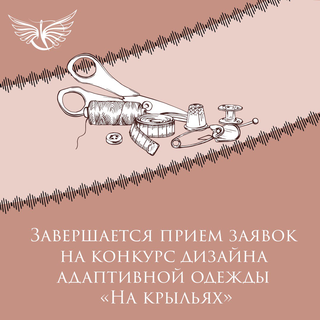 Модельеры Ставрополья, спешите участвовать в конкурсе
Фонд «Защитники Отечества» при поддержке ВЭБ.РФ. организует Международный конкурс адаптивной одежды «На крыльях» | Сетка — социальная сеть от hh.ru