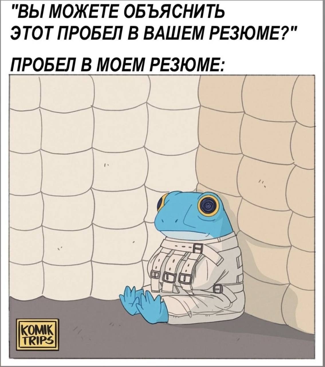 Пятница - а значит время любимых карьерных мемчиков🔥🔥🔥
Отправляйте друзьям для хорошего настроения и присылайте свои в комментарии 👌 | Сетка — социальная сеть от hh.ru