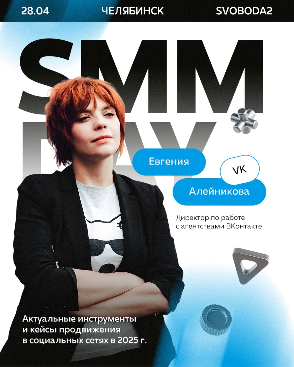 ⚡️ Продолжаем знакомиться со спикерами SMM Day!
Евгения Алейникова — директор по работе с агентствами социальной сети VK, спикер RIW, Сурового Питерского SMM и других топовых конференций | Сетка — социальная сеть от hh.ru