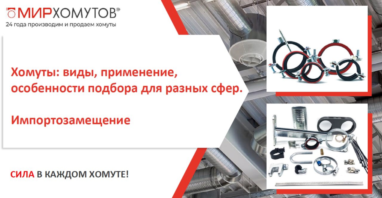 Крепить - и никаких гвоздей! Вебинар о хомутах разных видов и импортозамещении
16 апреля в 15:00 состоится бесплатный вебинар на тему "Хомуты: виды, применение, особенности подбора для разных сфер | Сетка — социальная сеть от hh.ru