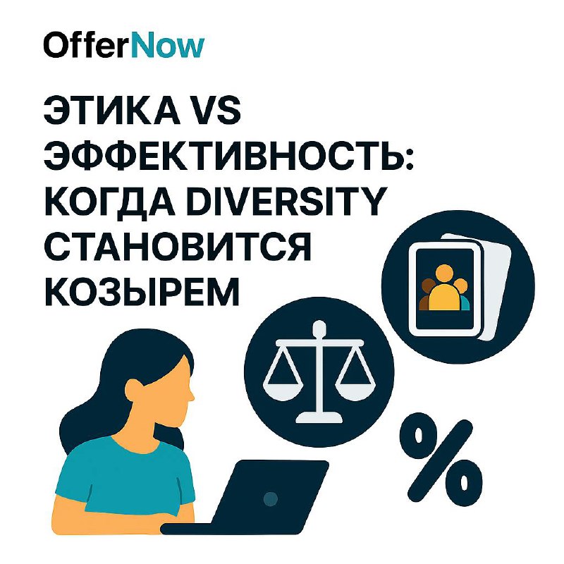 💡 Этика vs Эффективность: когда diversity становится козырем
Diversity (разнообразие) в командах — это не просто модное слово, а реальный инструмент, способный повысить эффективность работы и улучшить... | Сетка — социальная сеть от hh.ru