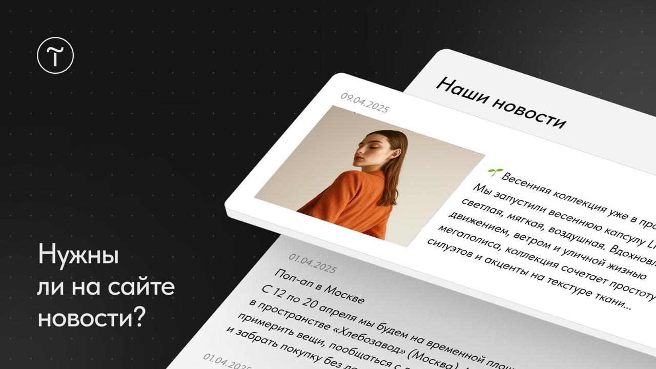 🚩 Зачем на сайте нужны новости?
Увеличить доверие к компании помогут дополнительные подробности о ней. Например, информация о производстве или история создания | Сетка — социальная сеть от hh.ru