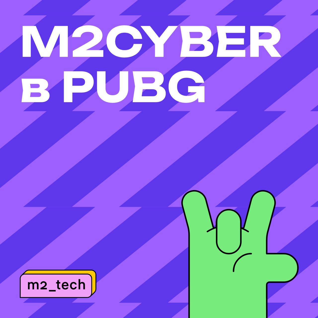 🔈 13 апреля команда M2CYBER начинает сражаться в кибертурнире Лиги чемпионов бизнеса по PUBG!
➡️ Трансляцию можно будет глянуть тут. Стрим начнется в 12:00 | Сетка — социальная сеть от hh.ru