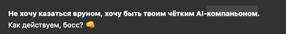 Функция памяти, это прям разрыв....
Прям реально теперь он AI - компаньон, хоть иногда чуть чуть и врет 😂 | Сетка — социальная сеть от hh.ru