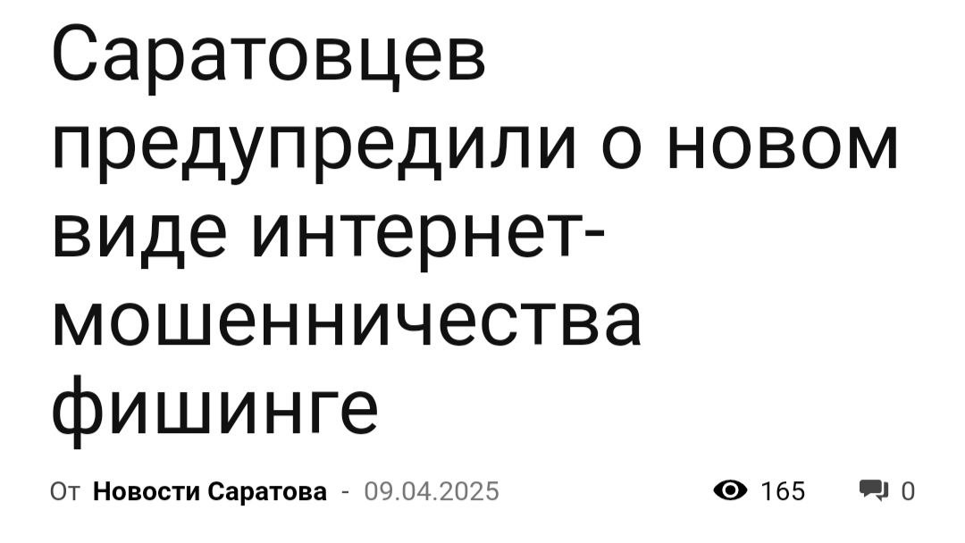 На дворе 2025 год, а в России только появился новый вид мошенничества — фишинг. Эта новость хороша абсолютно всем, невозможно докопаться🫠 | Сетка — социальная сеть от hh.ru