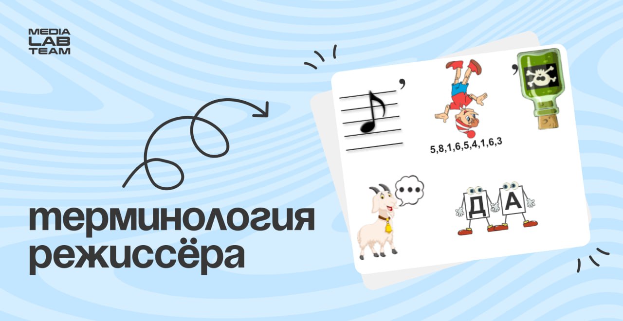 🔥 Время новых ребусов! На этот раз попробуй отгадать термины, которые используют режиссёры. А завтра мы скинем ответы!
@medialabteam 🤍 | Сетка — социальная сеть от hh.ru