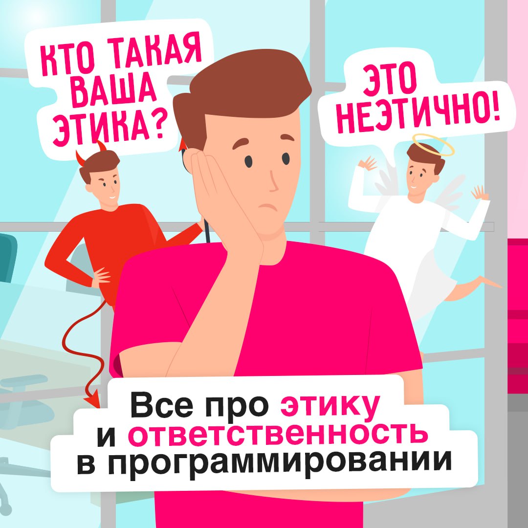 Мы в ответе за код, который приручили 🍏
Этика в IT-сфере — не просто набор правил, это основа доверия между пользователями и технологическими компаниями | Сетка — социальная сеть от hh.ru