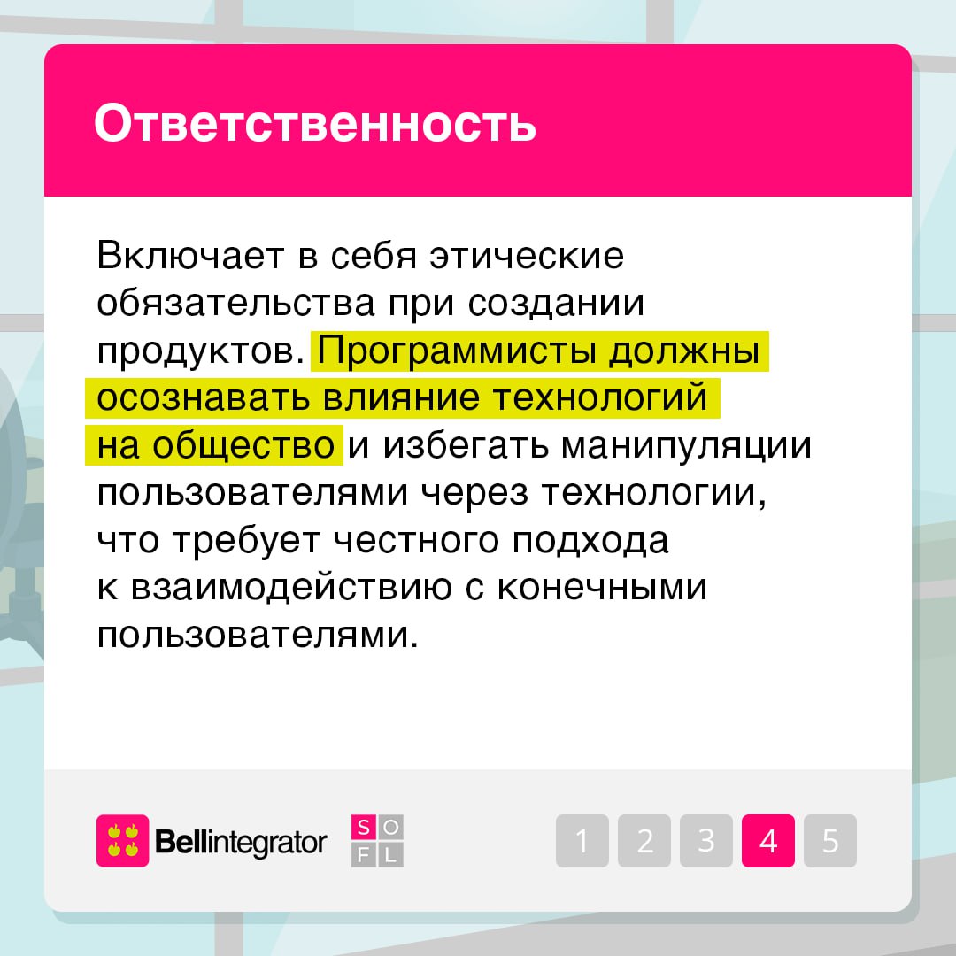 Мы в ответе за код, который приручили 🍏
Этика в IT-сфере — не просто набор правил, это основа доверия между пользователями и технологическими компаниями | Сетка — социальная сеть от hh.ru