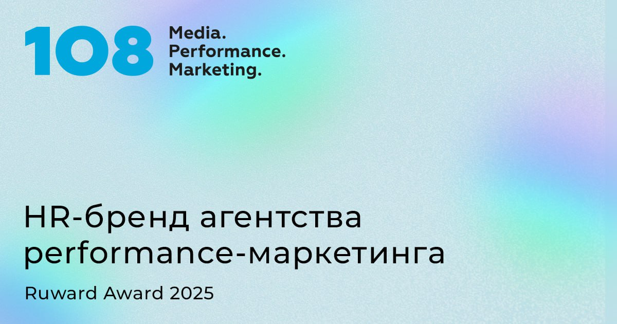 HR-бренд Media 108 на Ruward Award 2025 | Сетка — социальная сеть от hh.ru