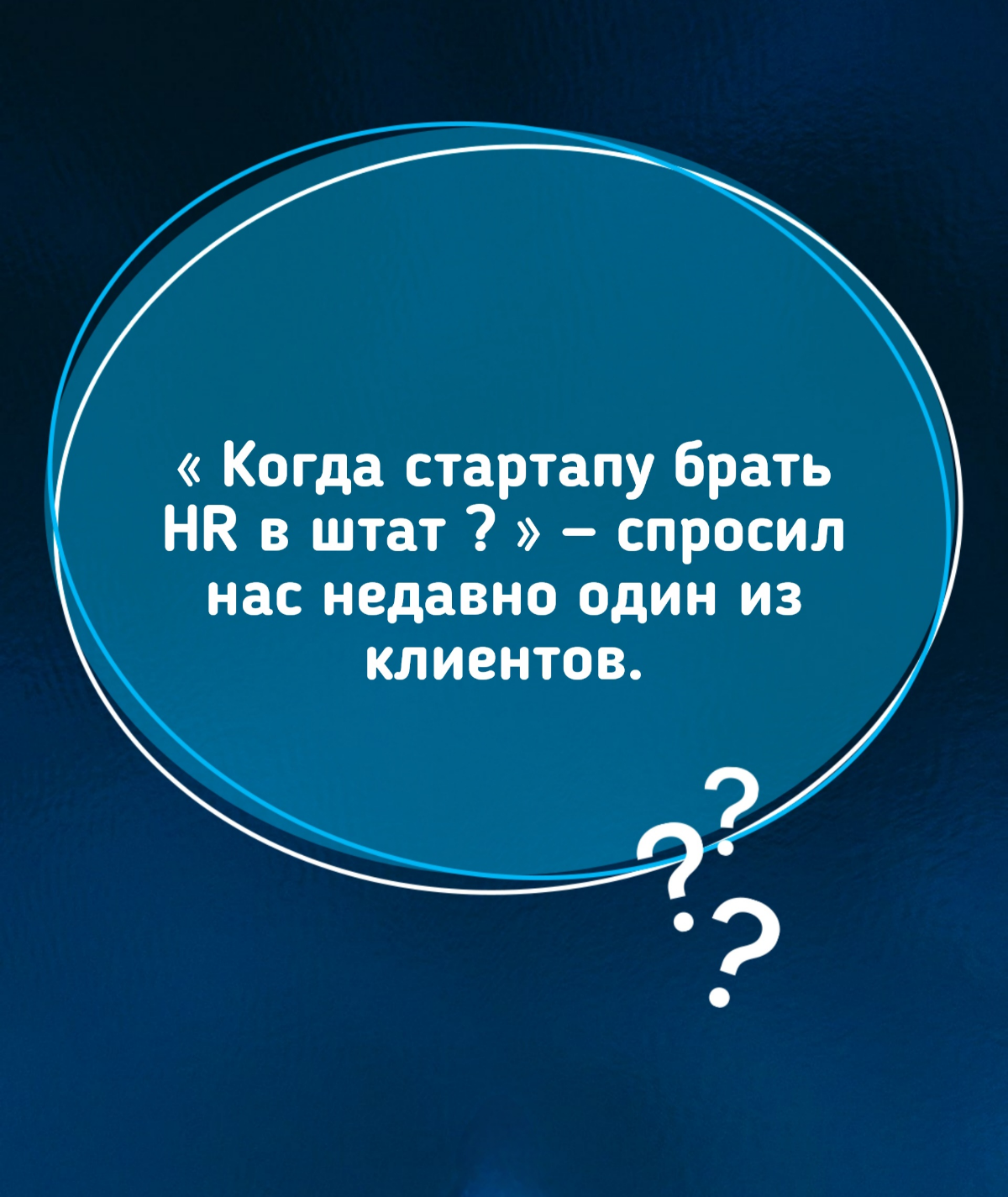 Кадровое агентство vs. Штатный HR. | Сетка — социальная сеть от hh.ru
