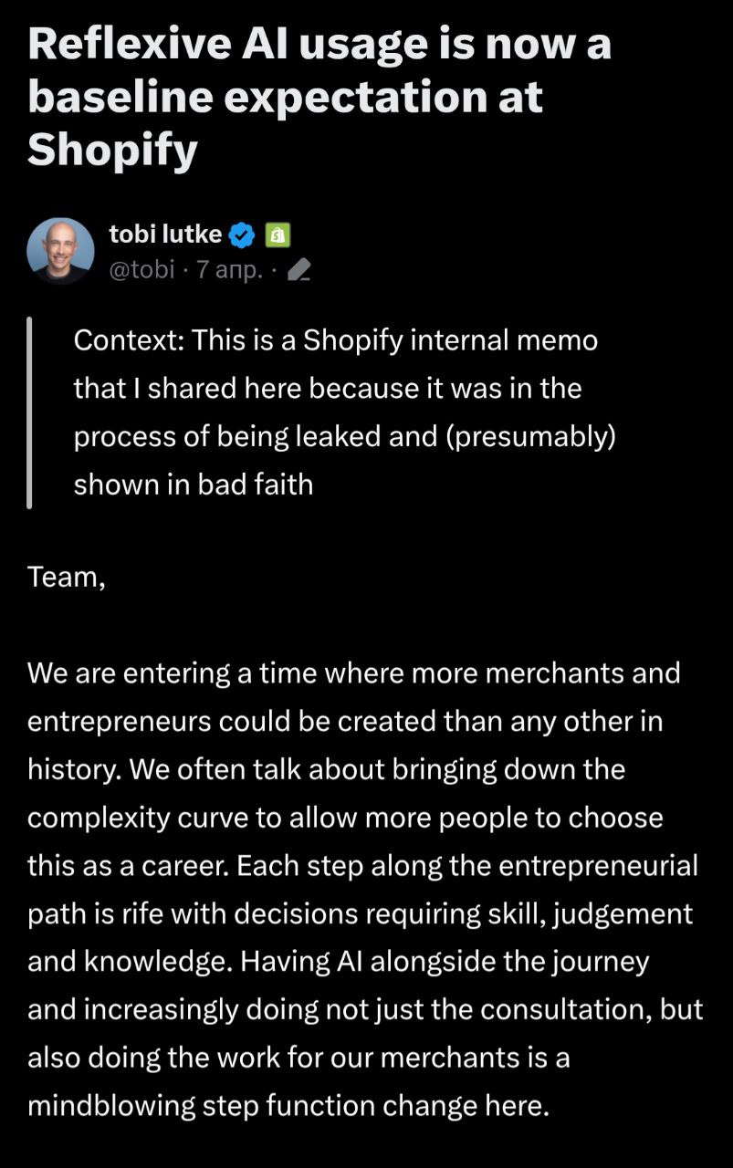 Искусственный интеллект в Shopify
Нашел свежий пост - меморандум Тоби Лютке (CEO Shopify) | Сетка — социальная сеть от hh.ru