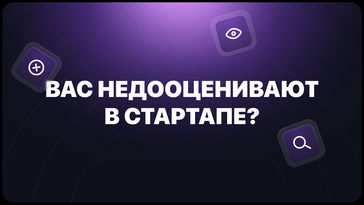 Вас недооценивают в стартапе? | Сетка — социальная сеть от hh.ru