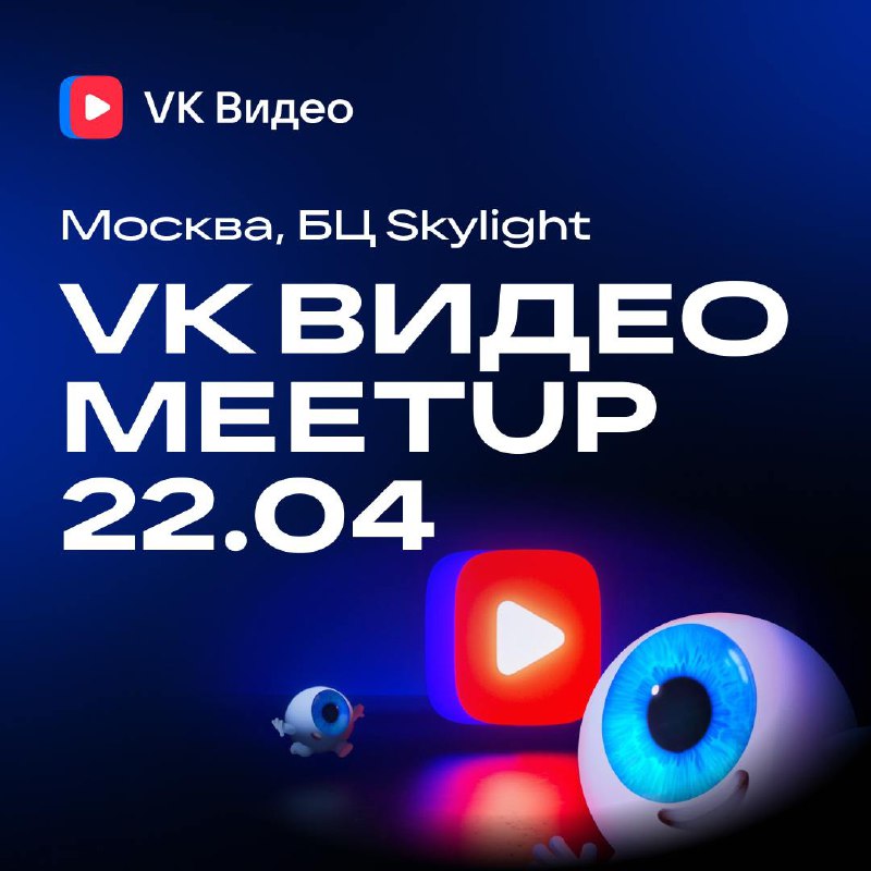 Заглянем под капот VK Видео: от разработки до ML! 🤩
22 апреля встречаемся на митапе VK Видео: обсудим всё, что вы хотели знать о работе высоконагруженного видеосервиса | Сетка — социальная сеть от hh.ru